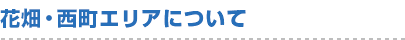 花畑・西町エリアについて