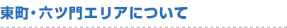 東町・六ツ門エリアについて