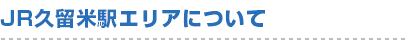 JR久留米駅エリアについて