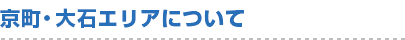 京町・大石エリアについて