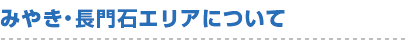 みやき・長門石エリアについて