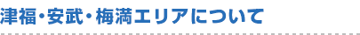 津福・安武・梅満エリアについて