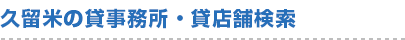 久留米の貸事務所・貸店舗検索